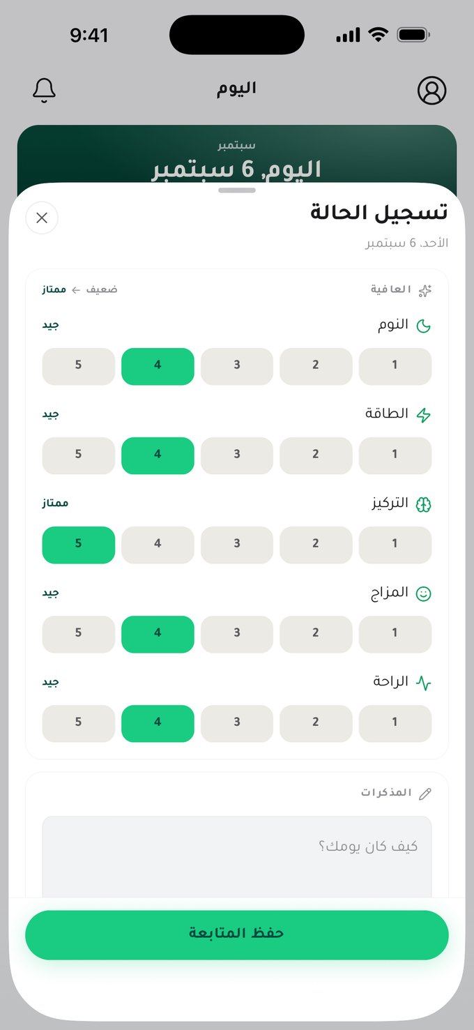 التسجيل اليومي: تقييم النوم والطاقة والتركيز والمزاج والراحة الجسدية من ضعيف إلى ممتاز، وتحته حقل المذكرات