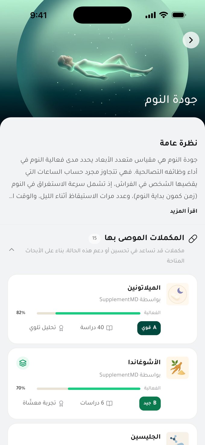 صفحة موضوع جودة النوم: نظرة عامة، ثم المكملات الموصى بها — الميلاتونين بفعالية 82%، درجة A قوي، 40 دراسة، تحليل تلوي؛ ثم الغليسين والأشواغاندا