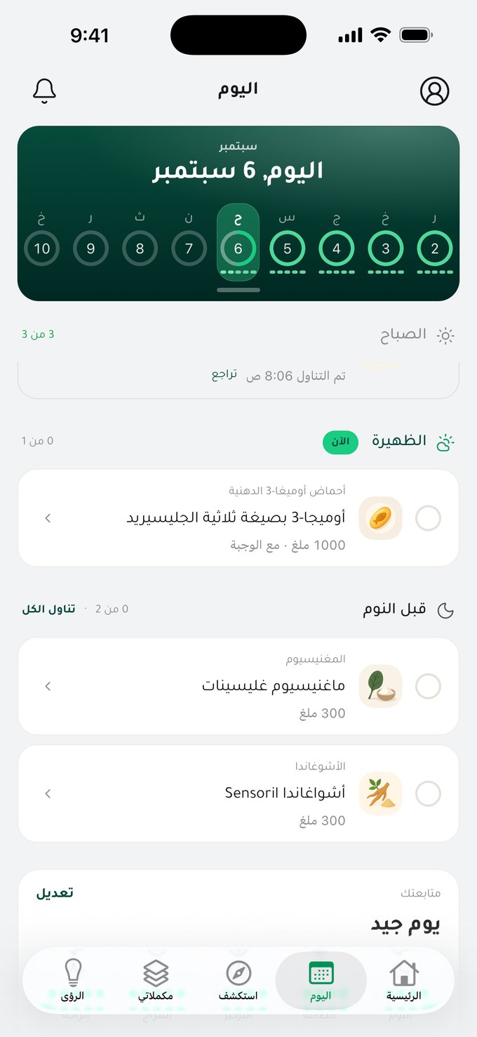 جدول اليوم: الصباح مكتمل (3 من 3، مع رابط تراجع)، الظهيرة (أوميغا-3 مع الطعام)، وقبل النوم (المغنيسيوم والأشواغاندا مع زر «تناول الكل»)، وفوق بطاقة التسجيل اليومي