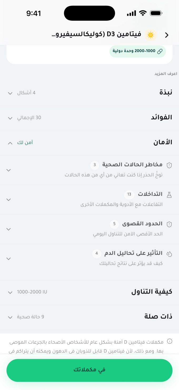 صفحة فيتامين D3: «آمن لك — لا تفاعلات لملفك»، ومراجعة السلامة مقسّمة إلى مخاطر الحالات الصحية، 13 تفاعلًا، 5 حدود قصوى، وتأثيرات على تحاليل الدم