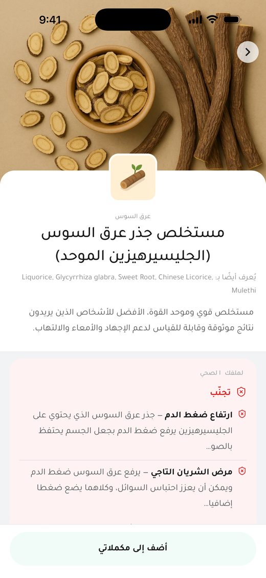 الصفحة نفسها لقارئ لديه ارتفاع ضغط الدم ومرض الشريان التاجي: «تجنّب»، مع السبب — الغليسيريزين يرفع ضغط الدم ويحبس السوائل