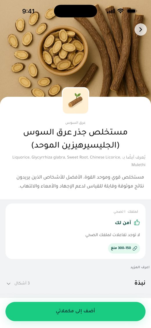 صفحة مستخلص عرق السوس لقارئ بلا حالات صحية: «آمن لك» وجرعة 150–300 ملغ