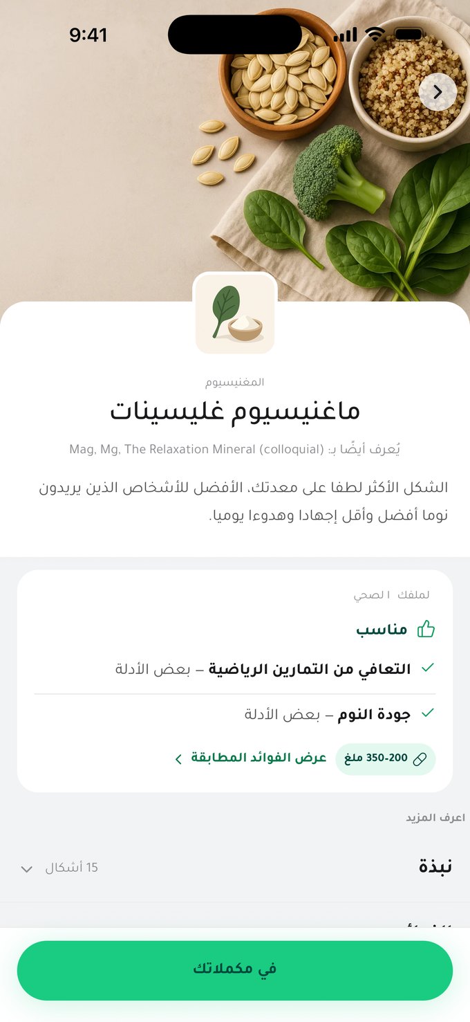 صفحة غليسينات المغنيسيوم: «لملفك الصحي — مناسب»، مطابقة لهدفَي استشفاء التمارين وجودة النوم، مع جرعة 200–350 ملغ